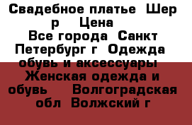 Свадебное платье “Шер“ 44-46 р. › Цена ­ 10 000 - Все города, Санкт-Петербург г. Одежда, обувь и аксессуары » Женская одежда и обувь   . Волгоградская обл.,Волжский г.